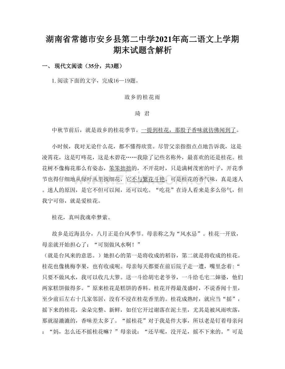 湖南省常德市安乡县第二中学2021年高二语文上学期期末试题含解析.docx_第1页