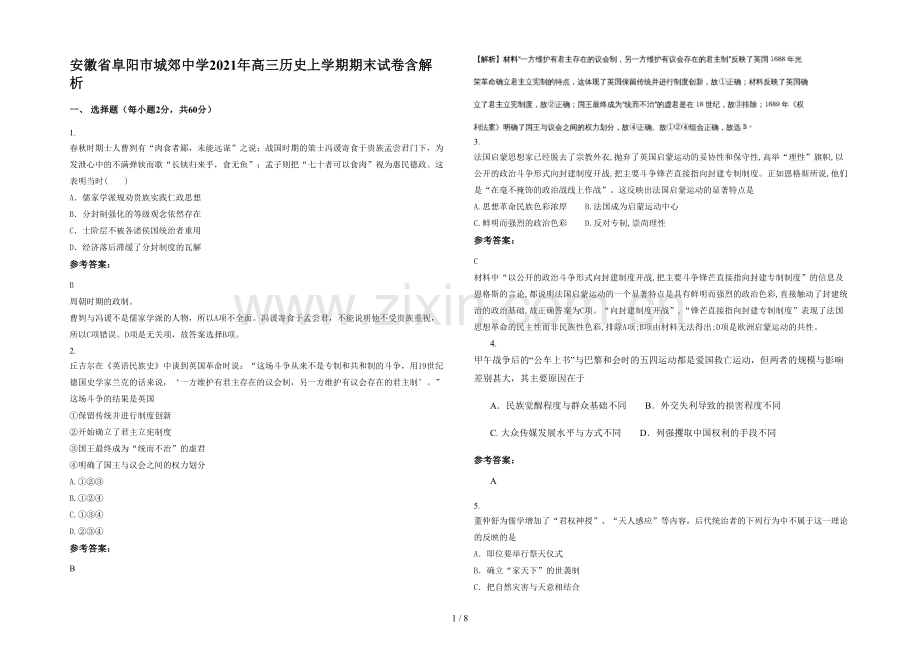 安徽省阜阳市城郊中学2021年高三历史上学期期末试卷含解析.docx_第1页