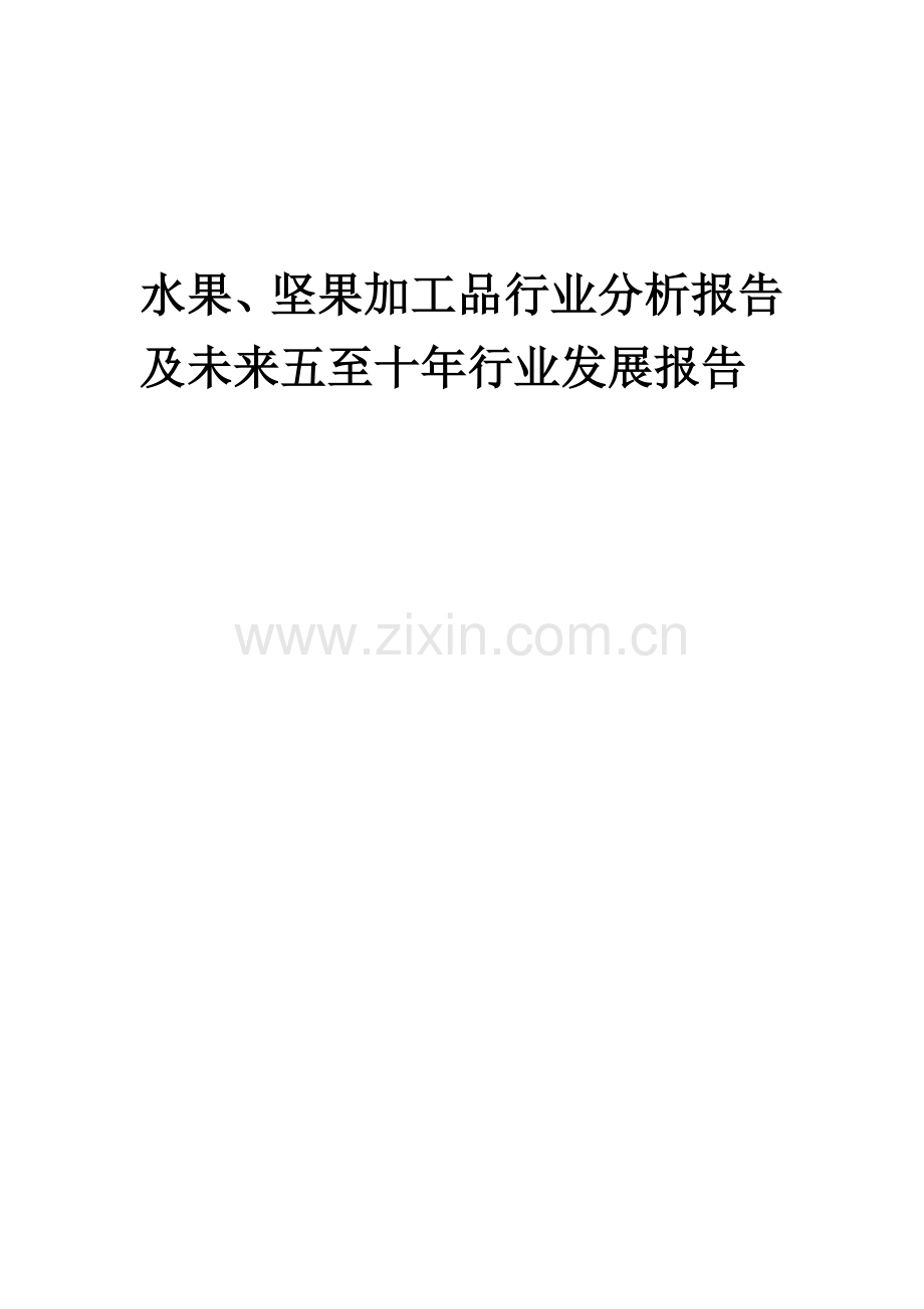 2023年水果、坚果加工品行业分析报告及未来五至十年行业发展报告.doc_第1页