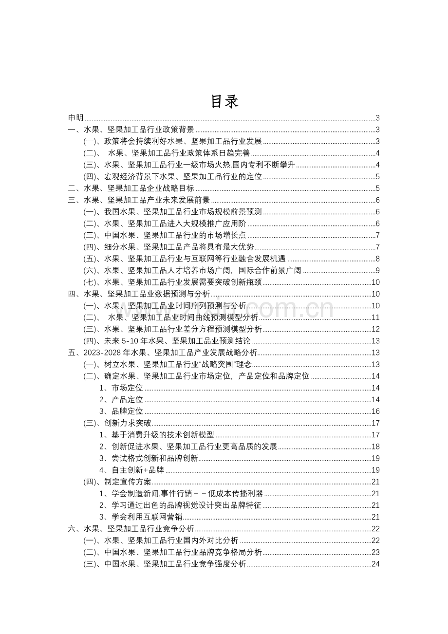 2023年水果、坚果加工品行业分析报告及未来五至十年行业发展报告.doc_第2页