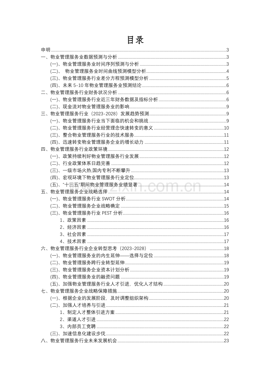 2023年物业管理服务行业分析报告及未来五至十年行业发展报告.docx_第2页