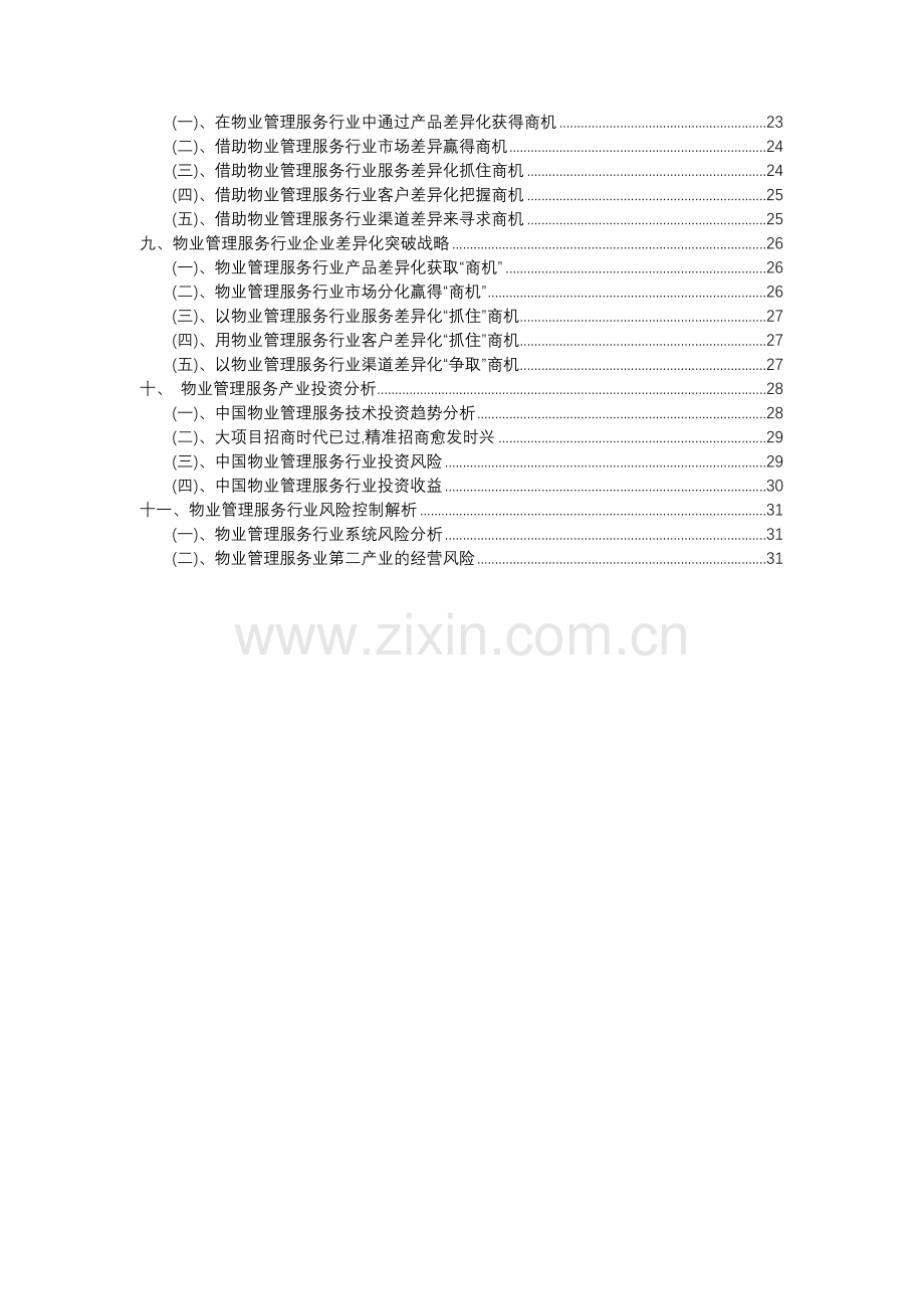 2023年物业管理服务行业分析报告及未来五至十年行业发展报告.docx_第3页