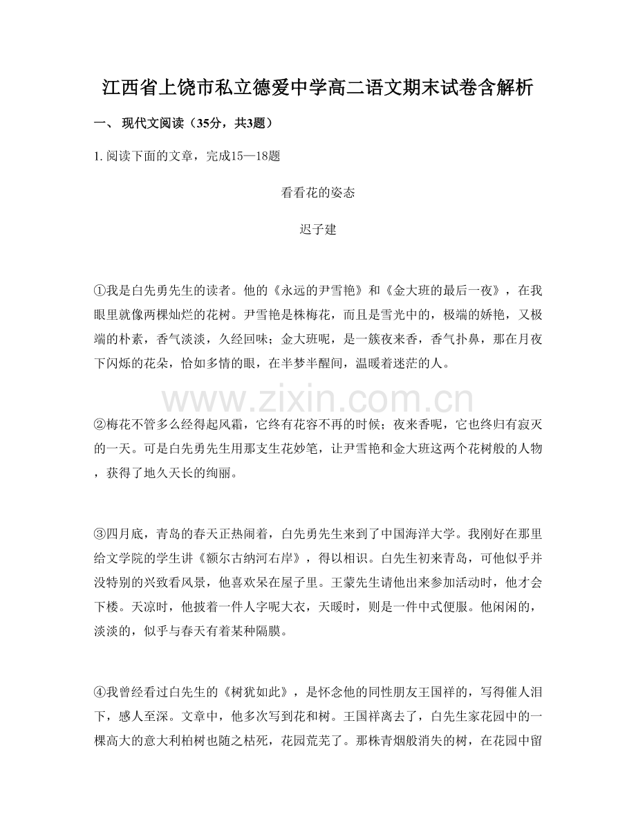 江西省上饶市私立德爱中学高二语文期末试卷含解析.docx_第1页