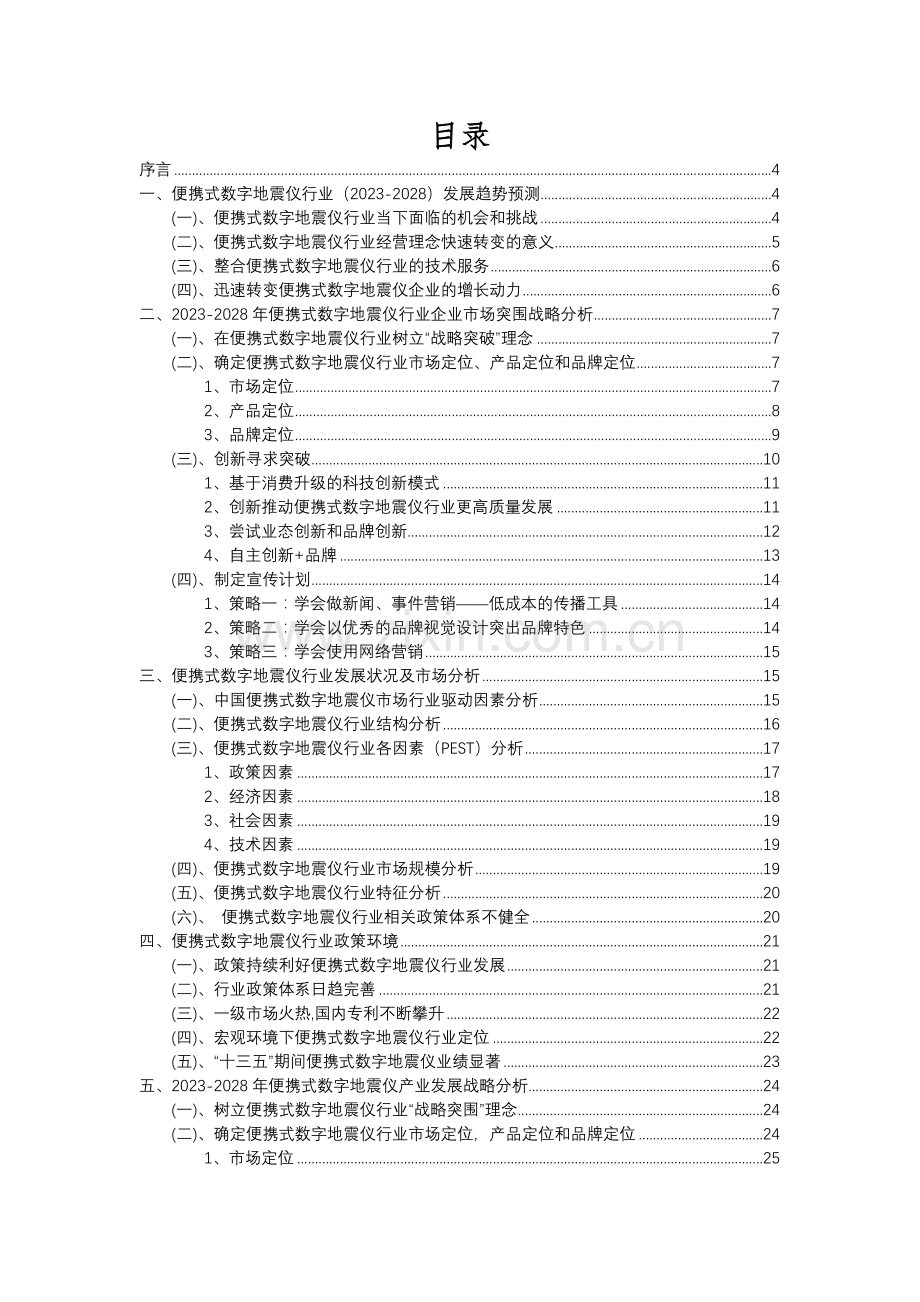 2023年便携式数字地震仪行业市场突围建议及需求分析报告.docx_第2页