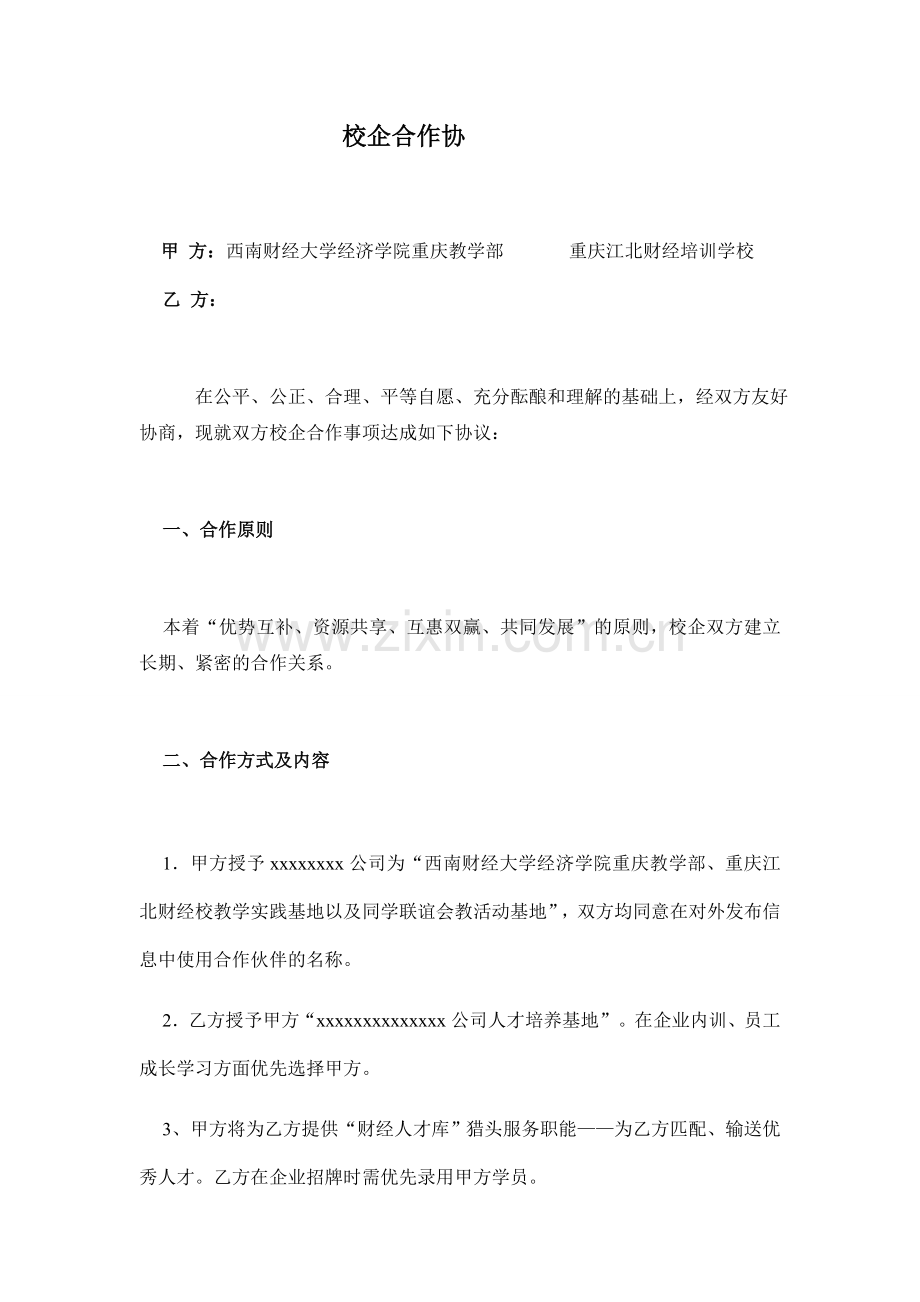 校企合作协议-(1).docx_第1页