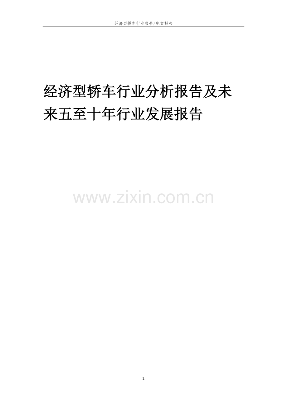 2023年经济型轿车行业分析报告及未来五至十年行业发展报告.docx_第1页