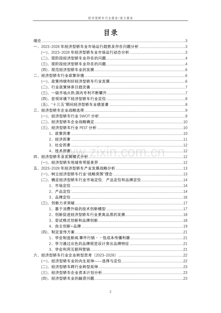 2023年经济型轿车行业分析报告及未来五至十年行业发展报告.docx_第2页