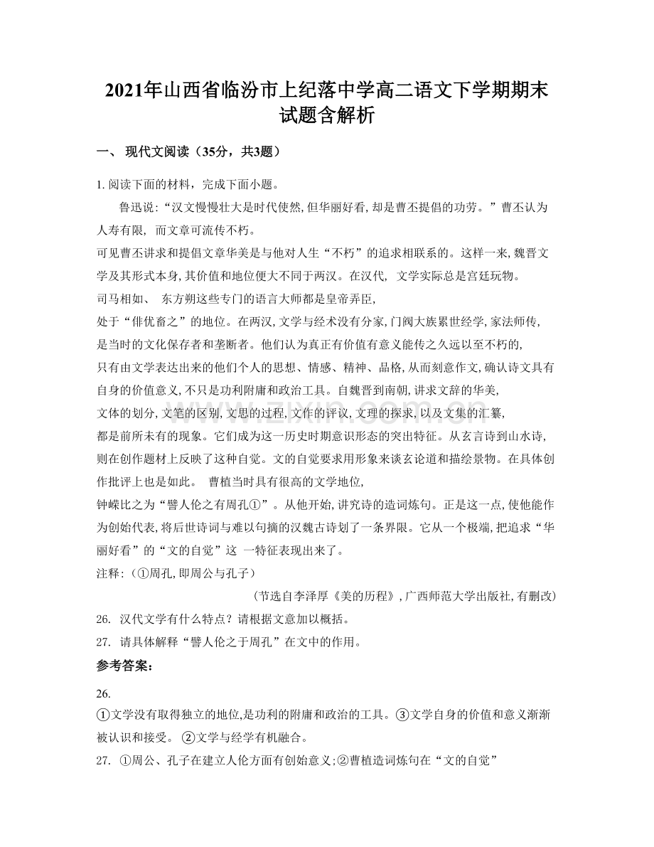 2021年山西省临汾市上纪落中学高二语文下学期期末试题含解析.docx_第1页