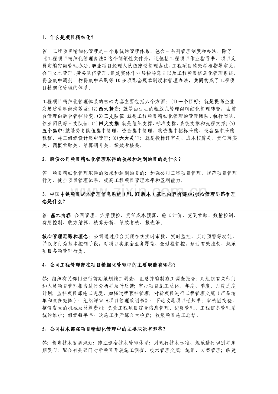 精细化百问百答.doc_第1页