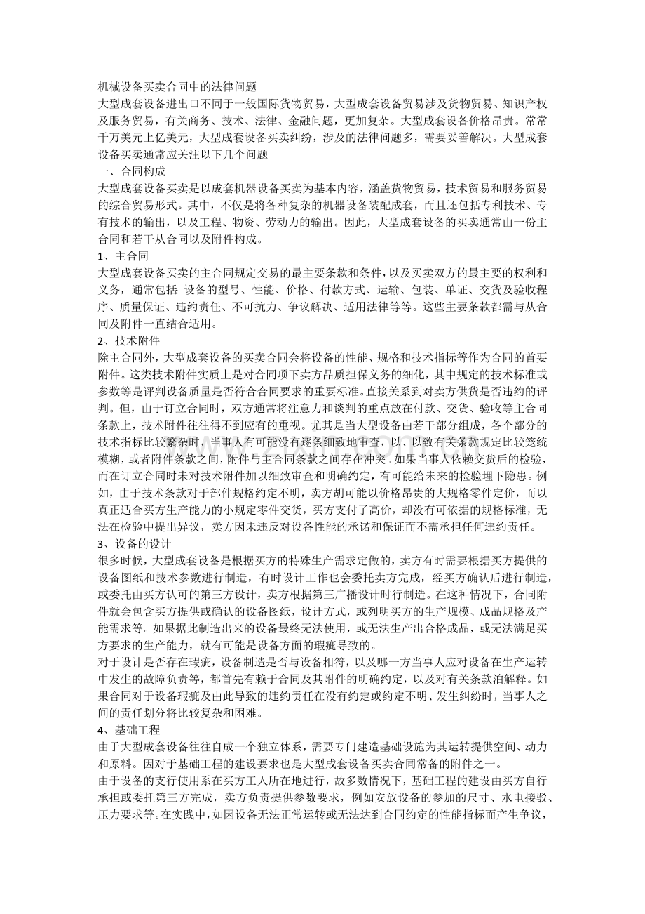 机械设备买卖合同中的法律问1.docx_第1页