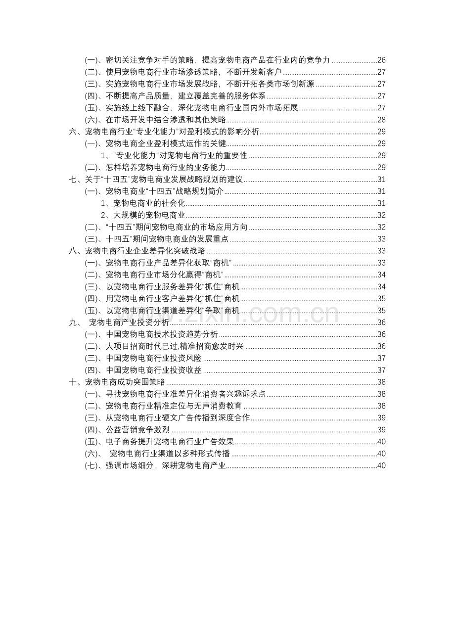 2023年宠物电商行业分析报告及未来五至十年行业发展报告.docx_第3页