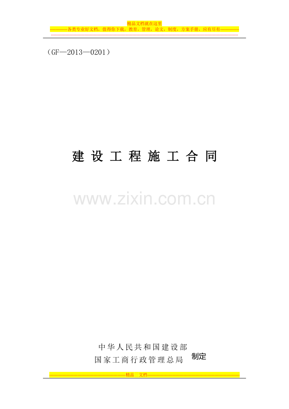 建筑施工2013年版合同.docx_第1页