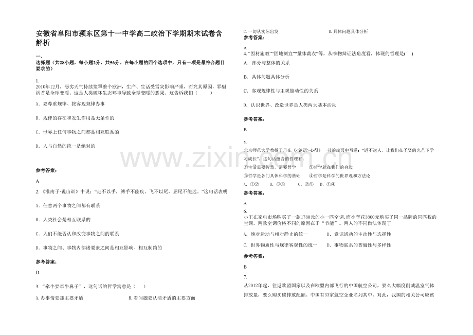 安徽省阜阳市颍东区第十一中学高二政治下学期期末试卷含解析.docx_第1页