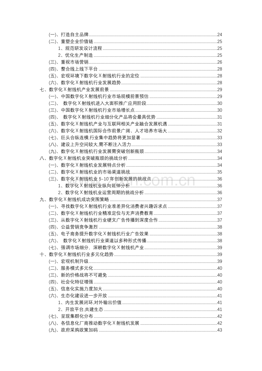 2023年数字化X射线机行业分析报告及未来五至十年行业发展报告.doc_第3页