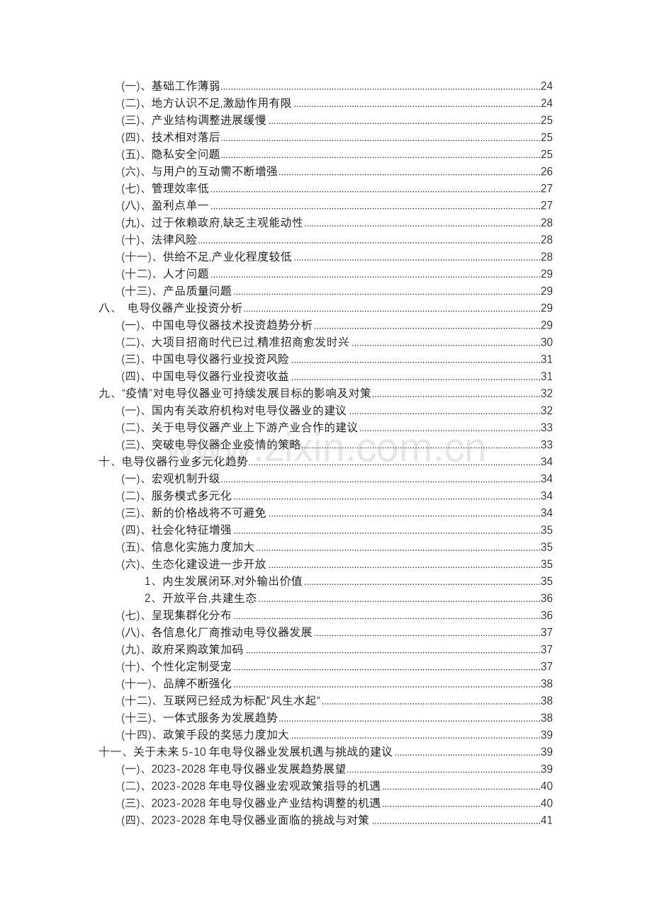 2023年电导仪器行业分析报告及未来五至十年行业发展报告.docx_第3页