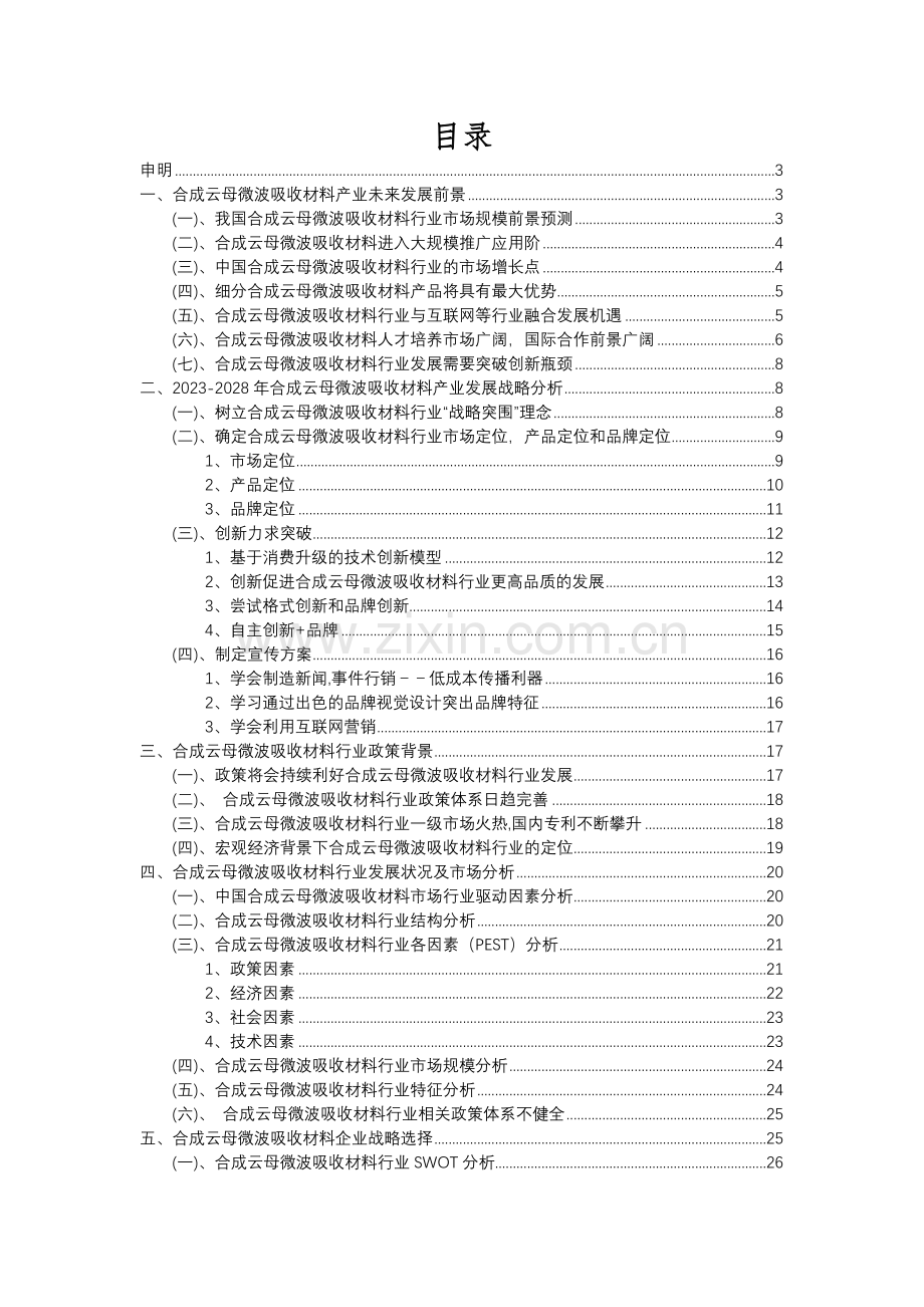 2023年合成云母微波吸收材料行业分析报告及未来五至十年行业发展报告.docx_第2页