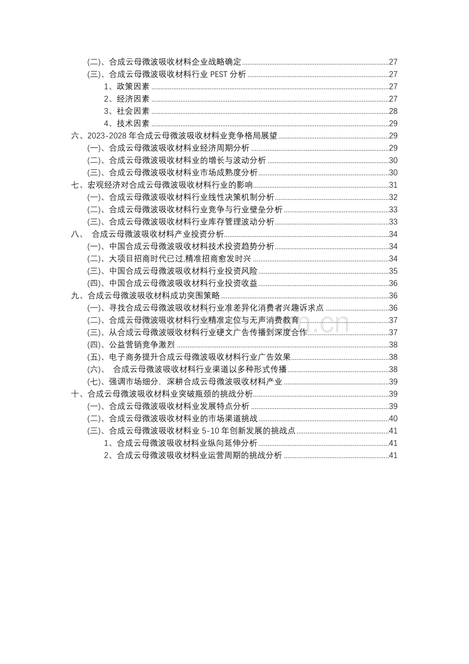 2023年合成云母微波吸收材料行业分析报告及未来五至十年行业发展报告.docx_第3页