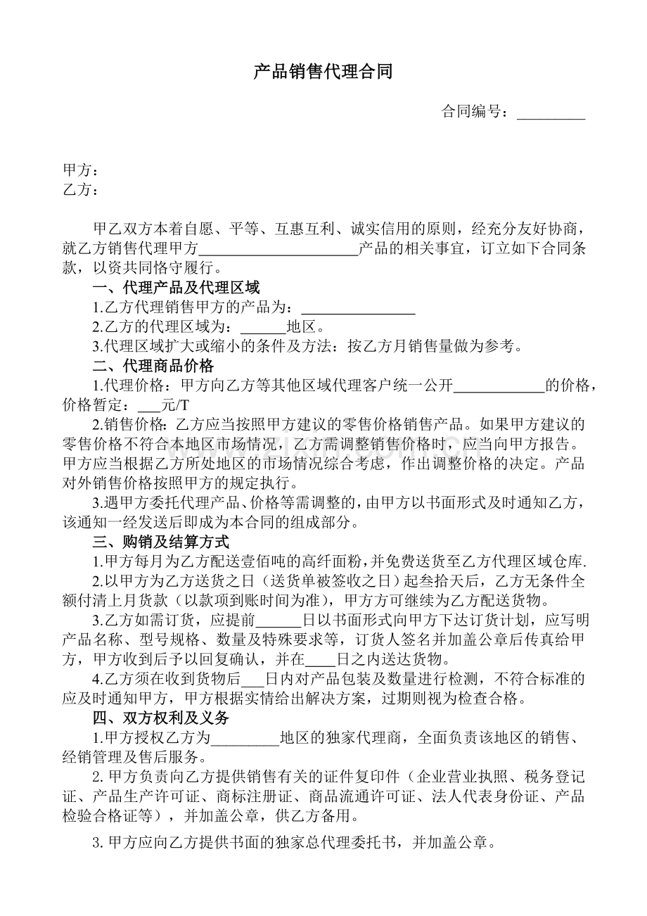 企业产品销售代理合同样本.doc_第1页