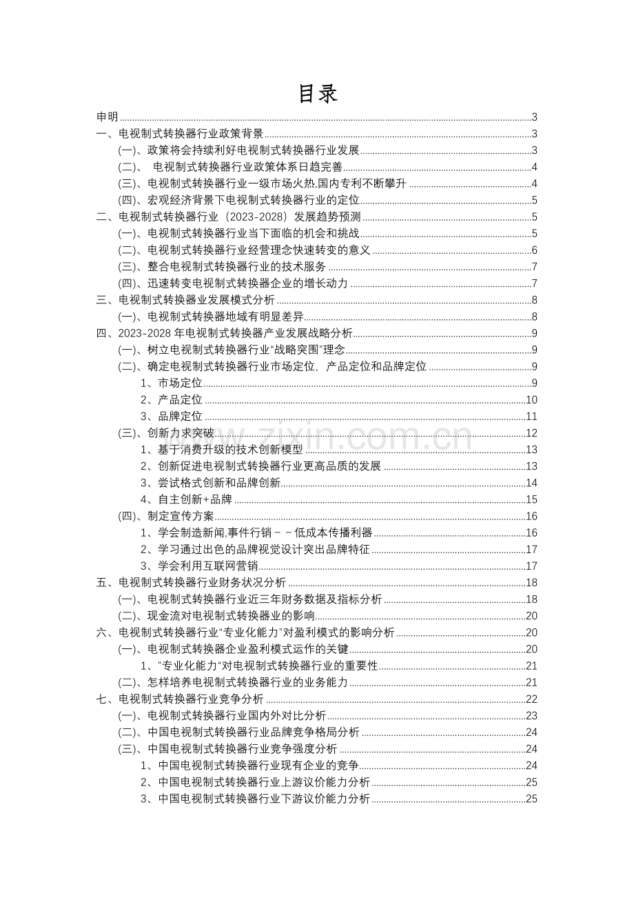 2023年电视制式转换器行业分析报告及未来五至十年行业发展报告.docx_第2页