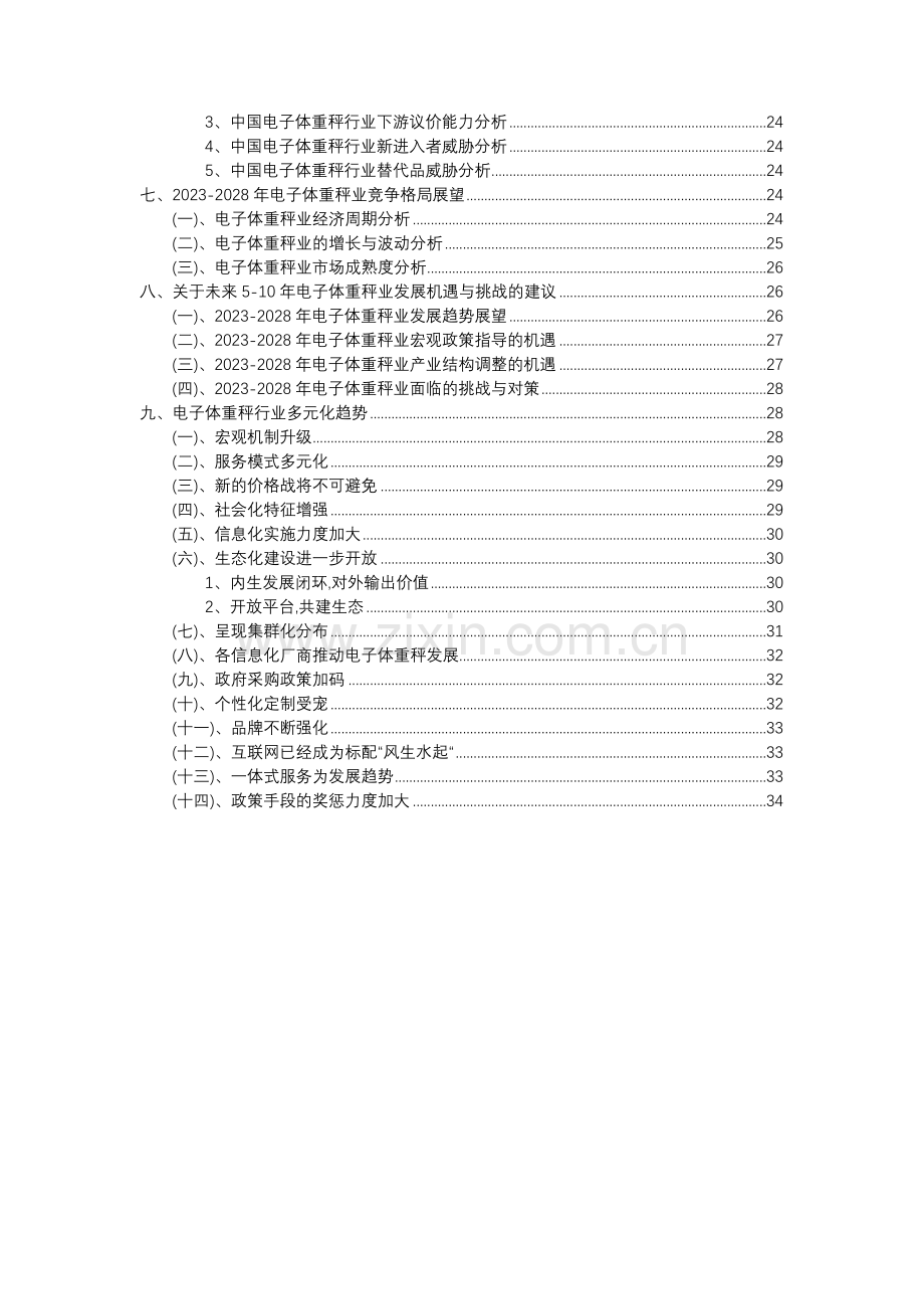 2023年电子体重秤行业分析报告及未来五至十年行业发展报告.docx_第3页