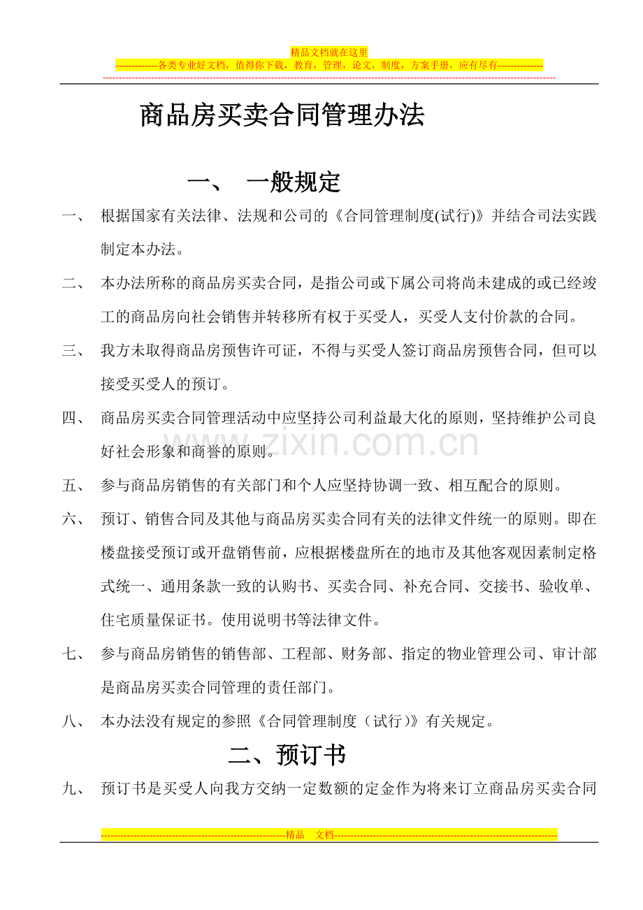 商品房买卖合同管理办法.doc_第1页