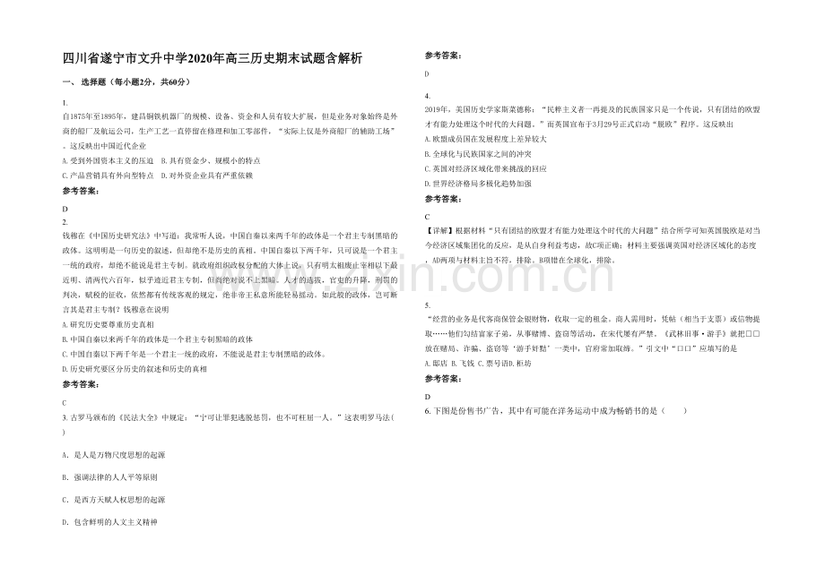 四川省遂宁市文升中学2020年高三历史期末试题含解析.docx_第1页