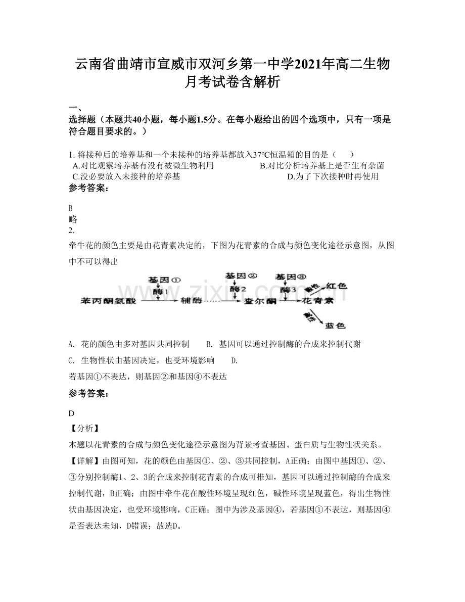 云南省曲靖市宣威市双河乡第一中学2021年高二生物月考试卷含解析.docx_第1页