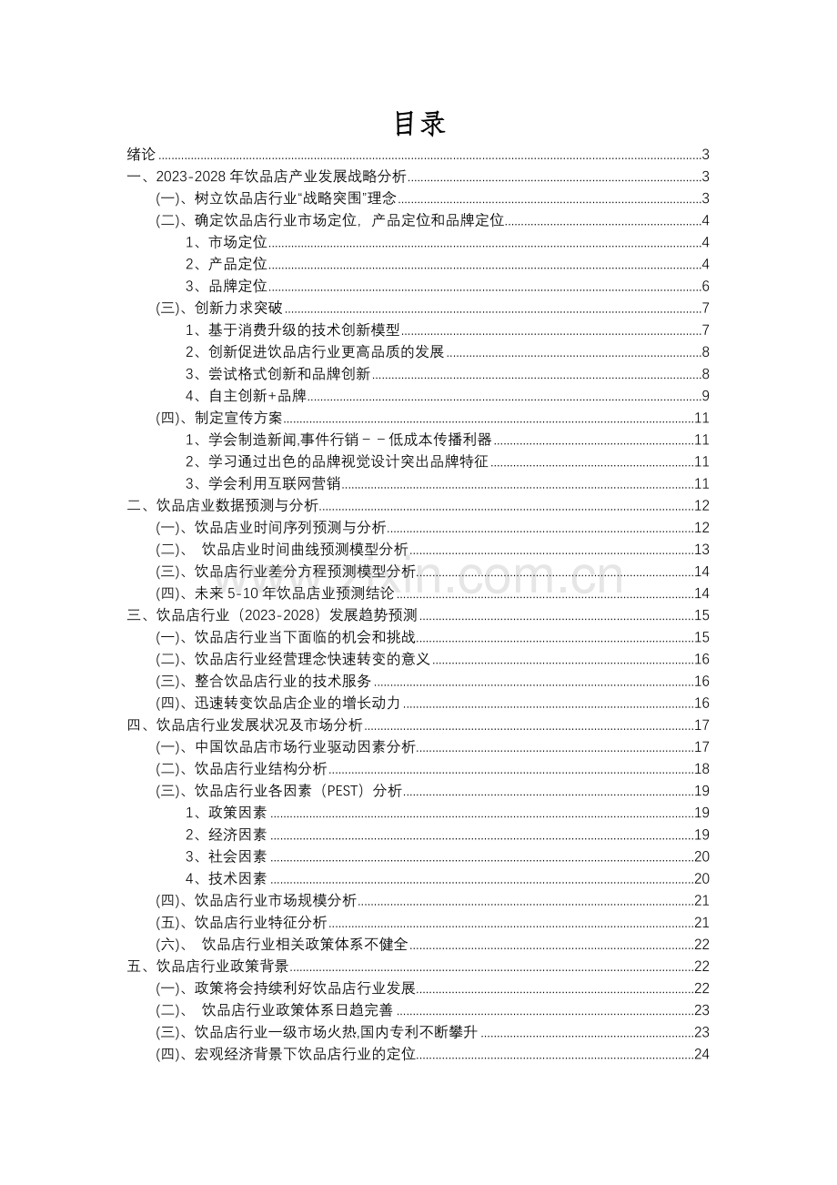 2023年饮品店行业分析报告及未来五至十年行业发展报告.docx_第2页