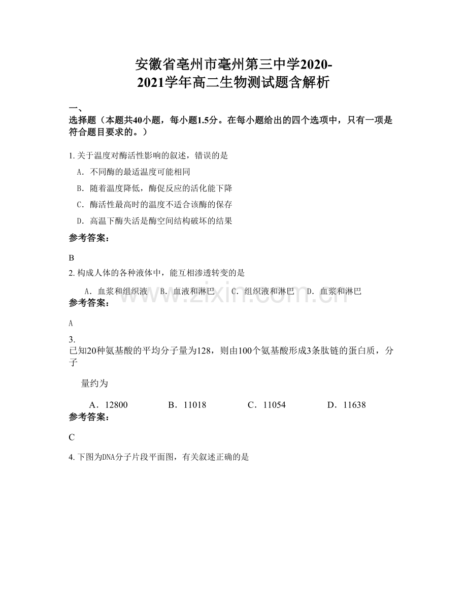 安徽省亳州市毫州第三中学2020-2021学年高二生物测试题含解析.docx_第1页