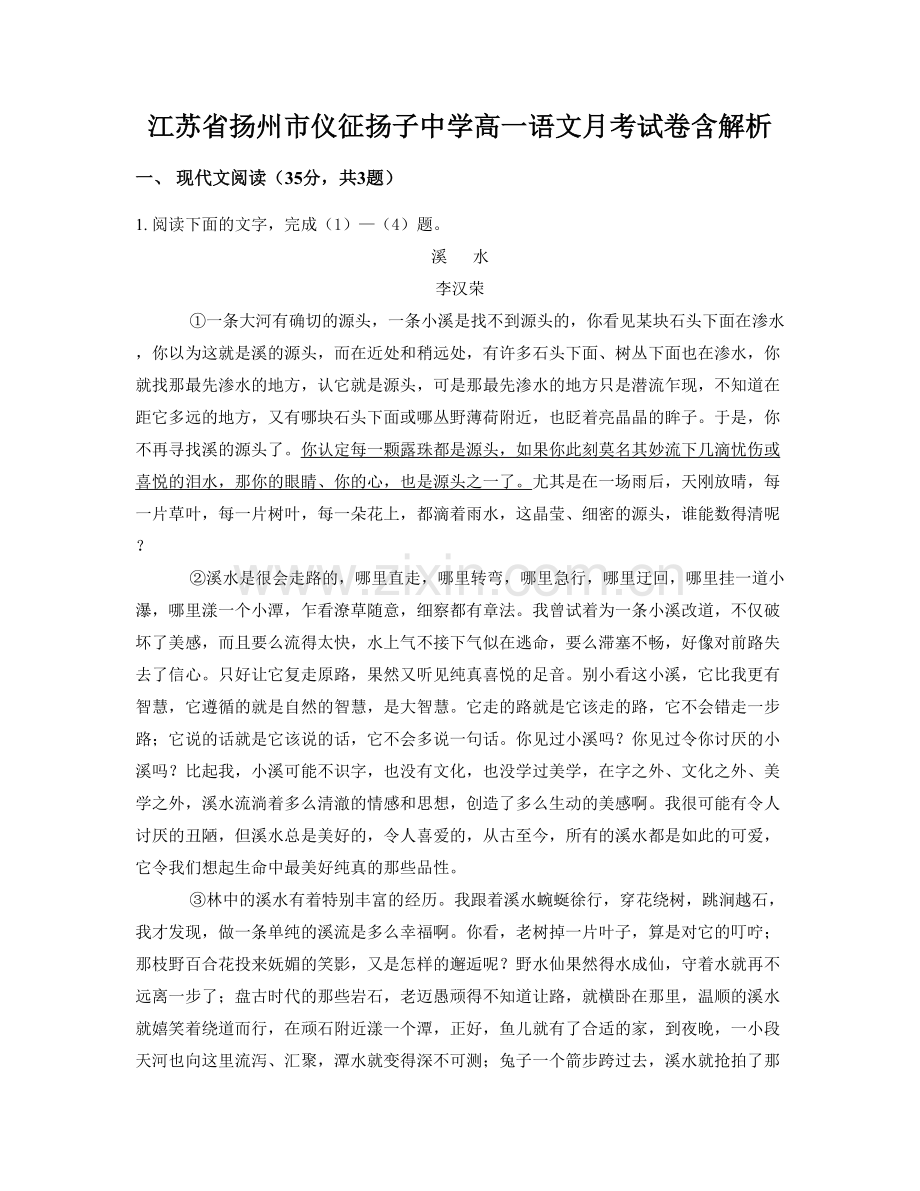 江苏省扬州市仪征扬子中学高一语文月考试卷含解析.docx_第1页