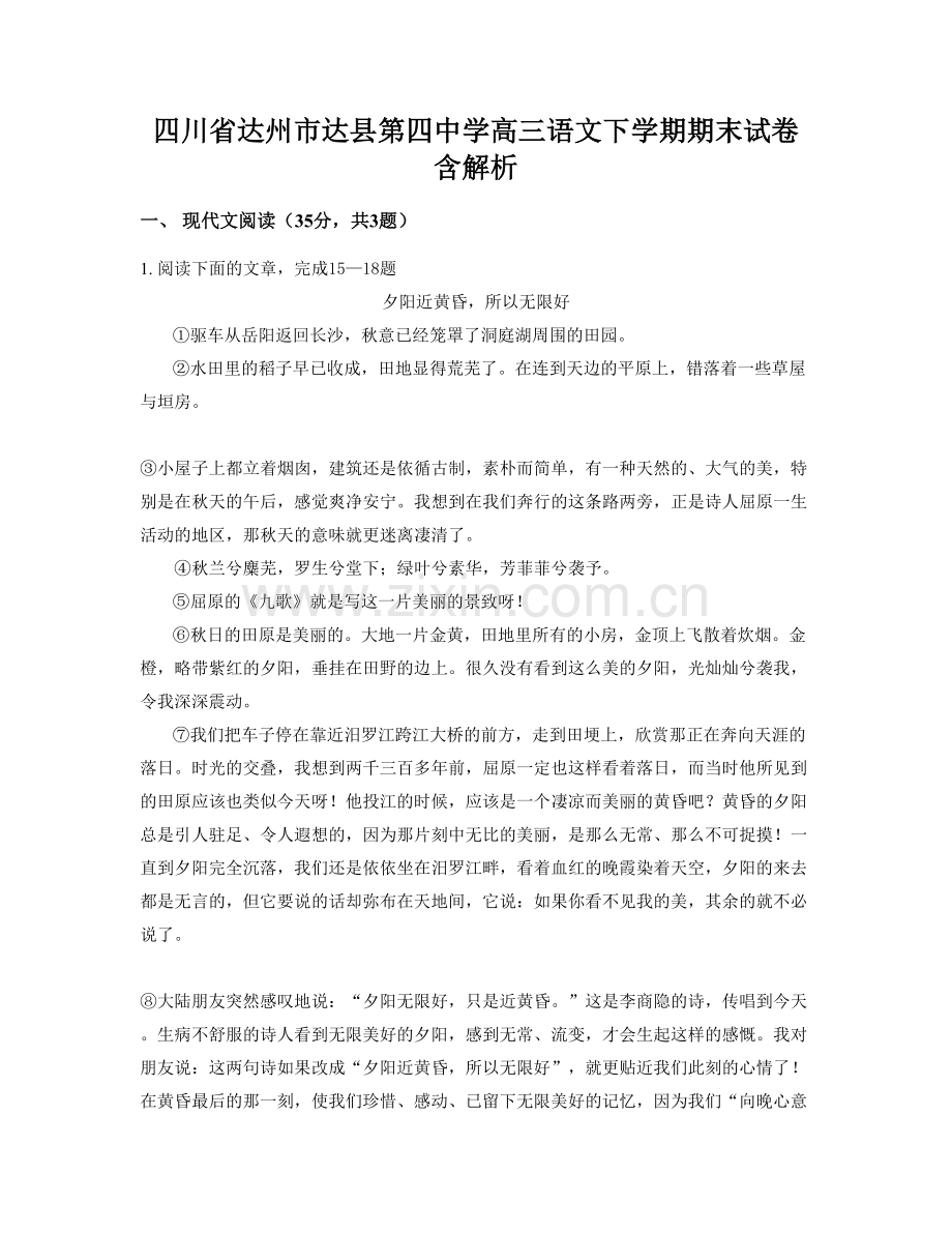 四川省达州市达县第四中学高三语文下学期期末试卷含解析.docx_第1页