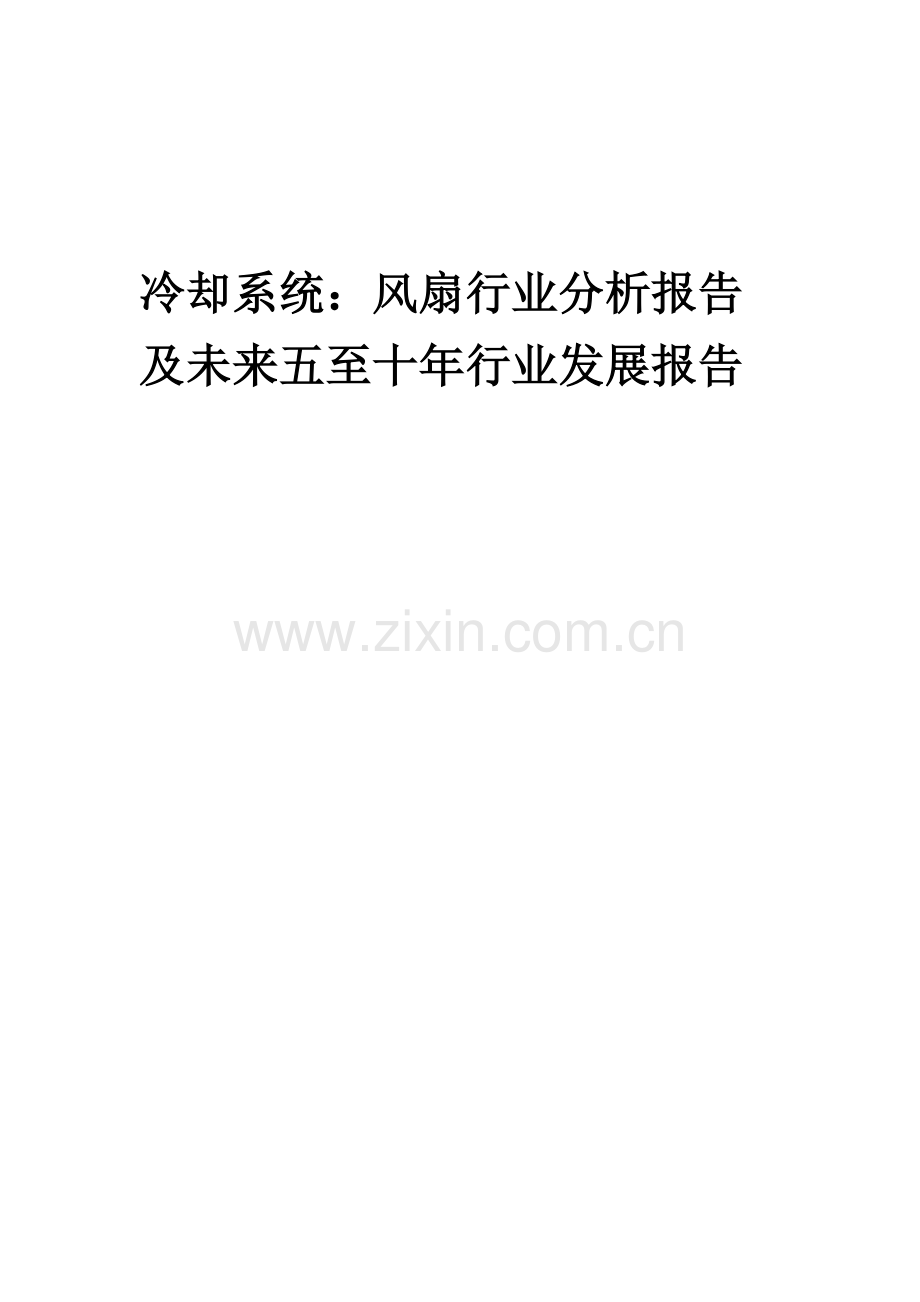 2023年冷却系统：风扇行业分析报告及未来五至十年行业发展报告.docx_第1页