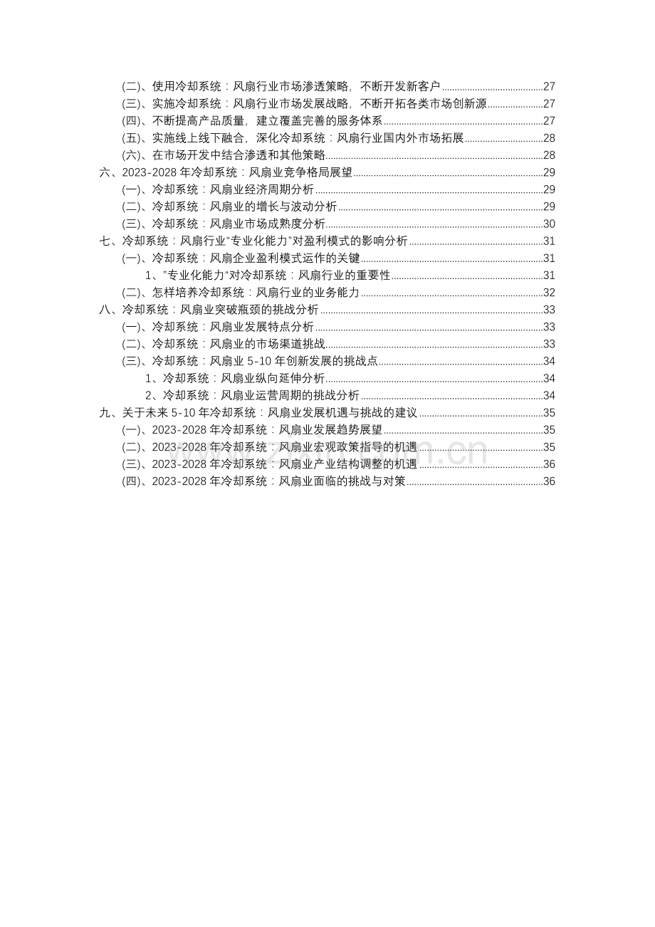 2023年冷却系统：风扇行业分析报告及未来五至十年行业发展报告.docx_第3页