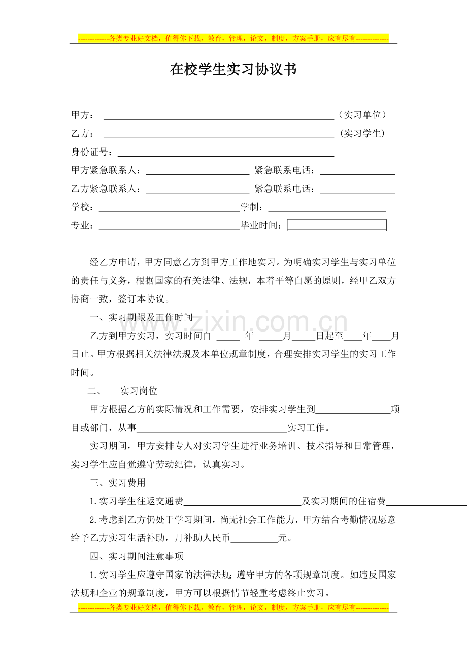 企业与学生个人顶岗实习协议书.doc_第1页