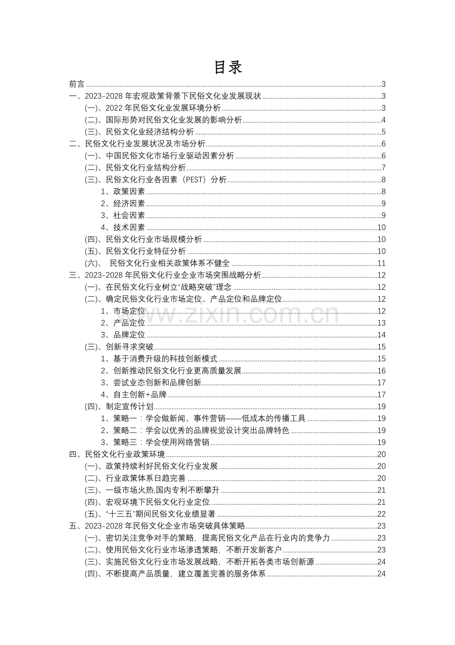 2023年民俗文化行业分析报告及未来五至十年行业发展报告.docx_第2页