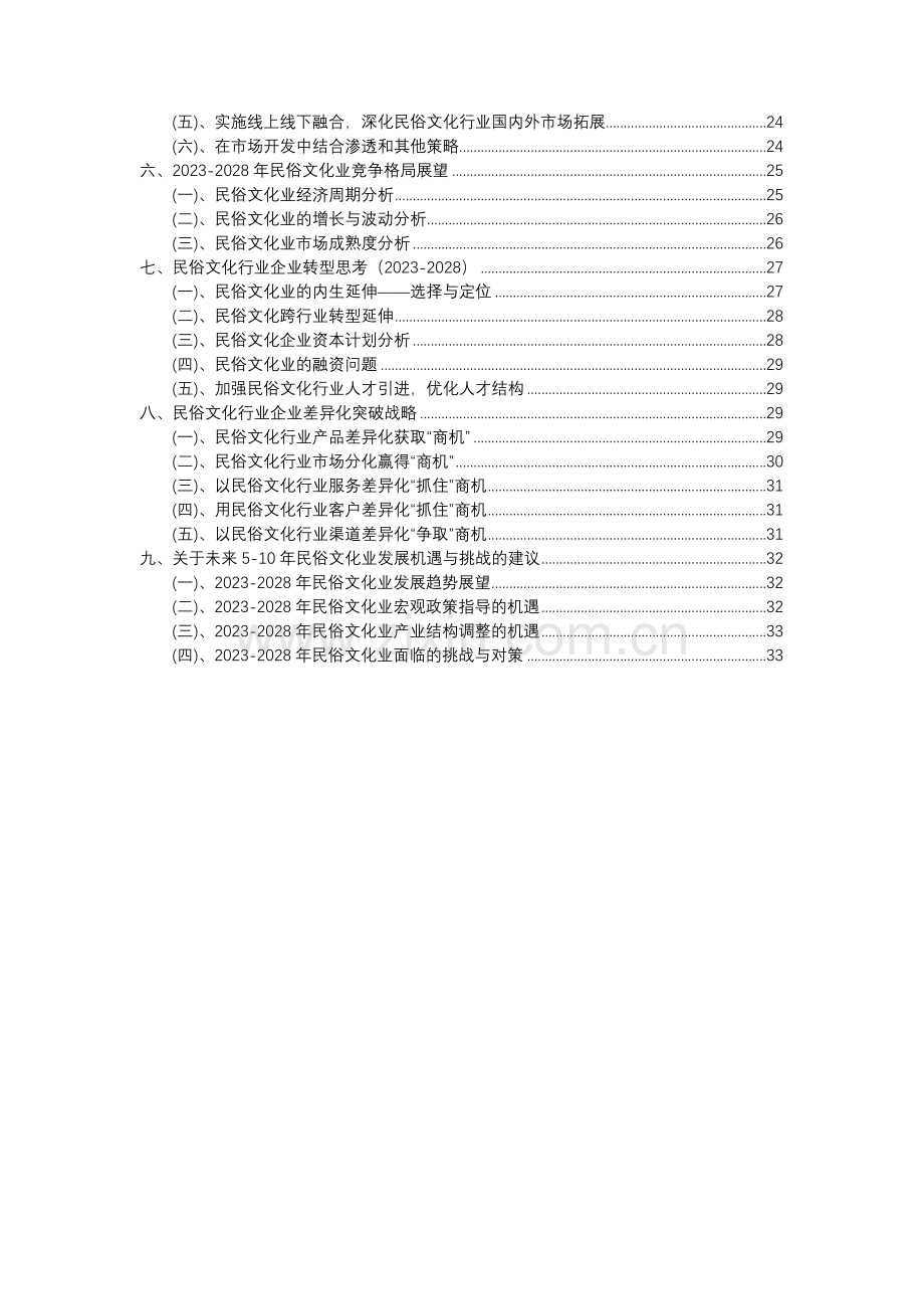 2023年民俗文化行业分析报告及未来五至十年行业发展报告.docx_第3页