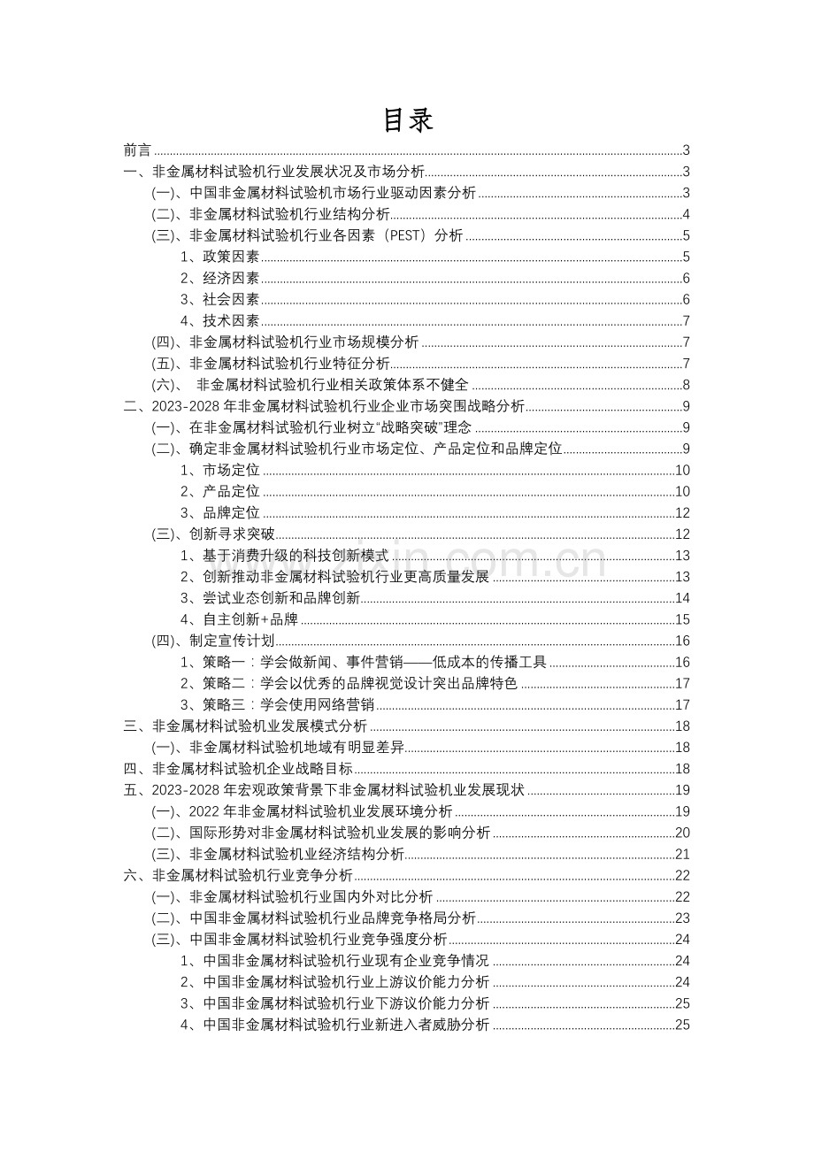 2023年非金属材料试验机行业分析报告及未来五至十年行业发展报告.docx_第2页