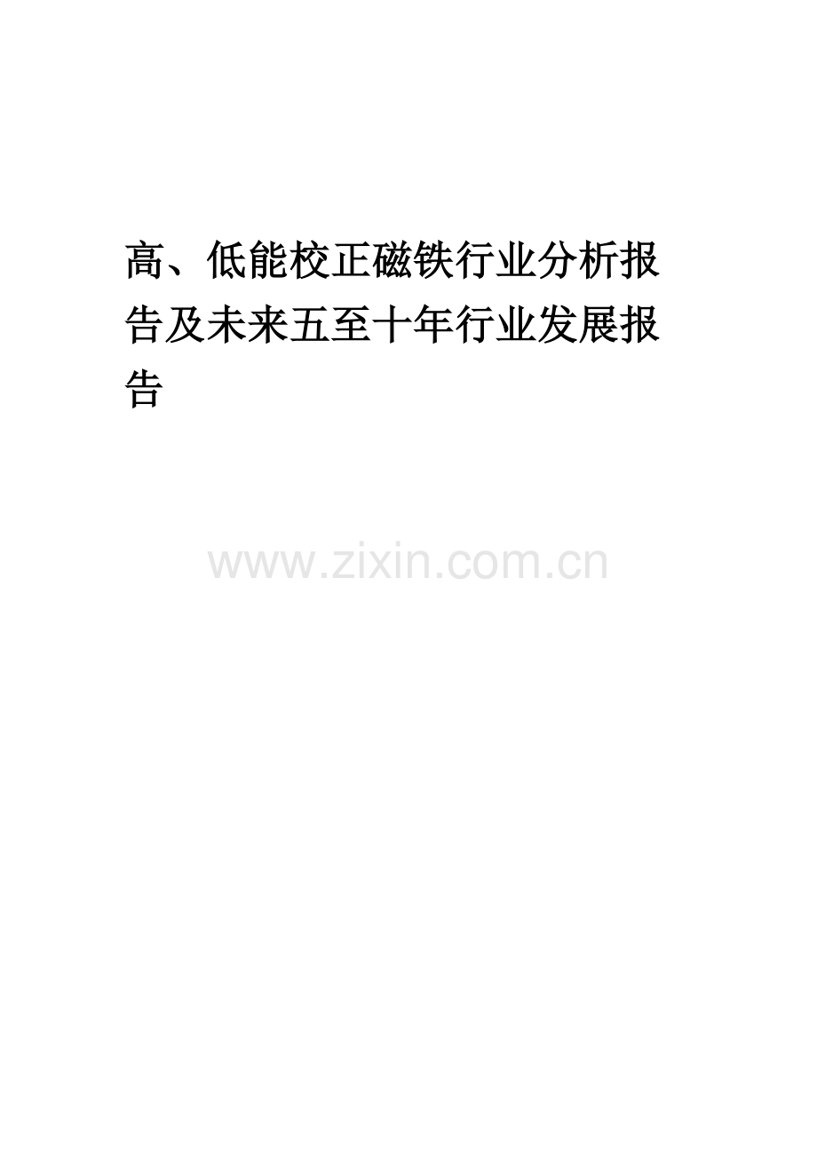 2023年高、低能校正磁铁行业分析报告及未来五至十年行业发展报告.docx_第1页