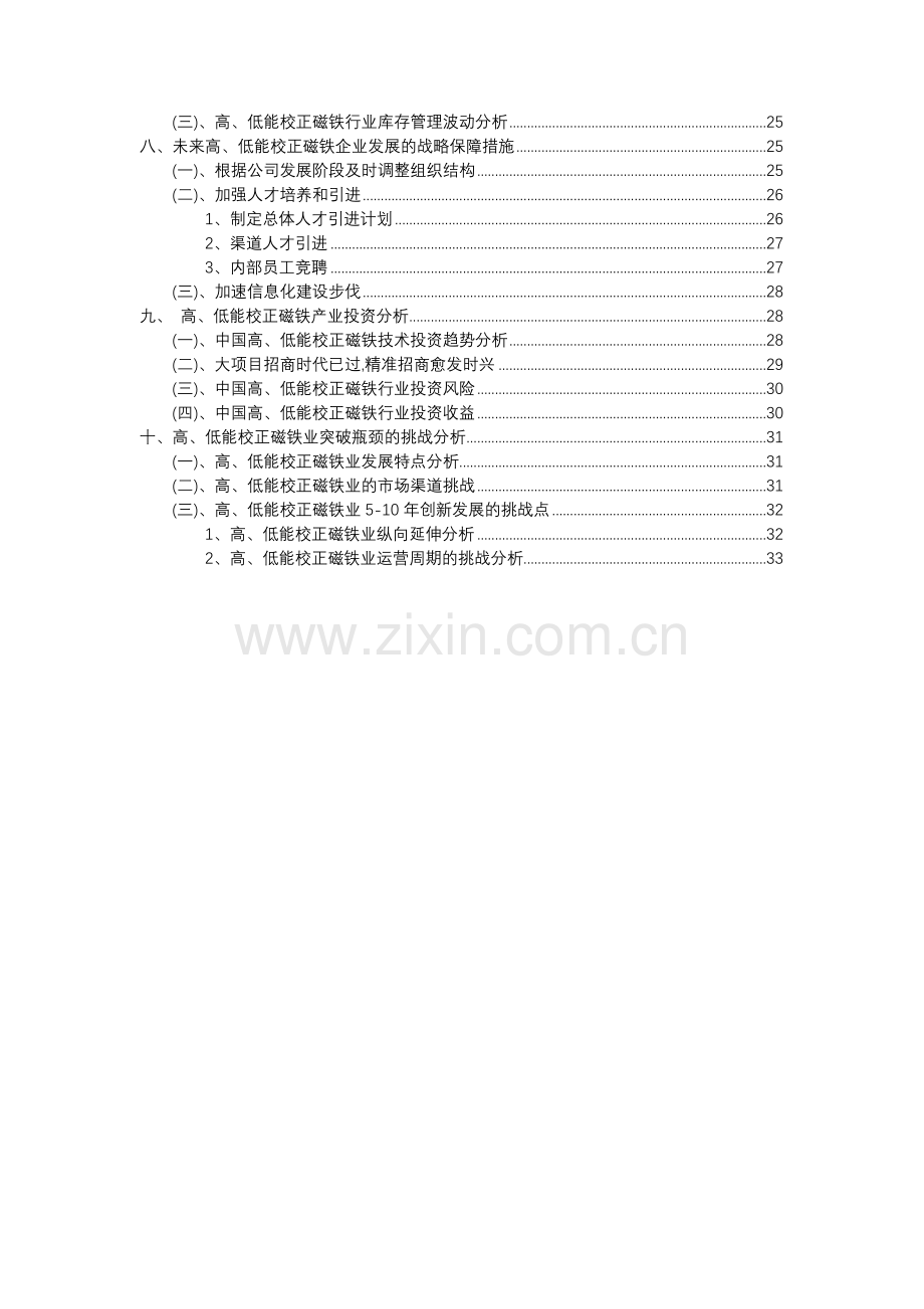 2023年高、低能校正磁铁行业分析报告及未来五至十年行业发展报告.docx_第3页