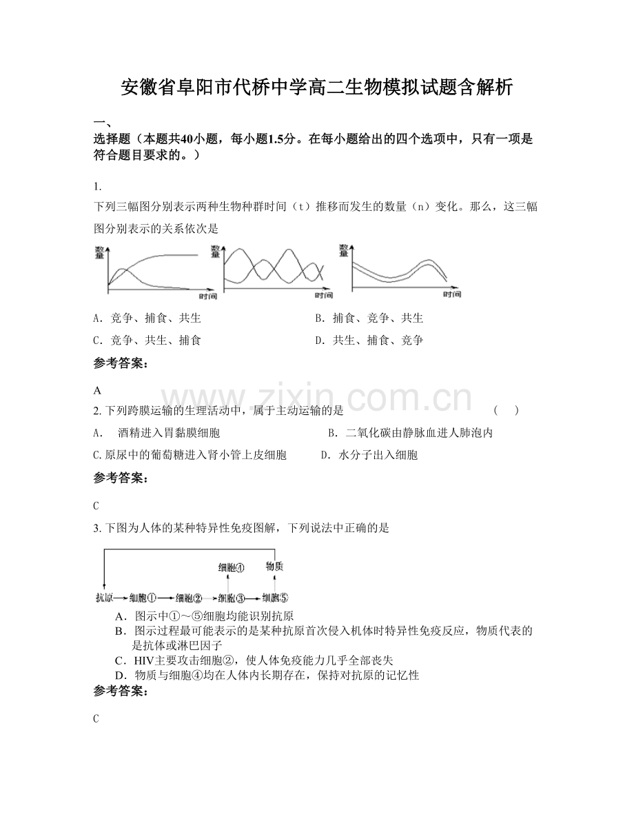 安徽省阜阳市代桥中学高二生物模拟试题含解析.docx_第1页