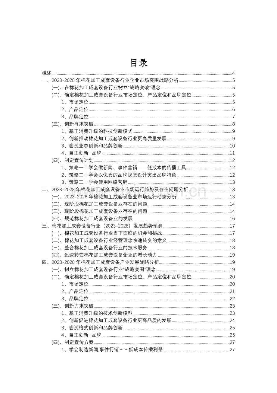 2023年棉花加工成套设备行业分析报告及未来五至十年行业发展报告.doc_第2页