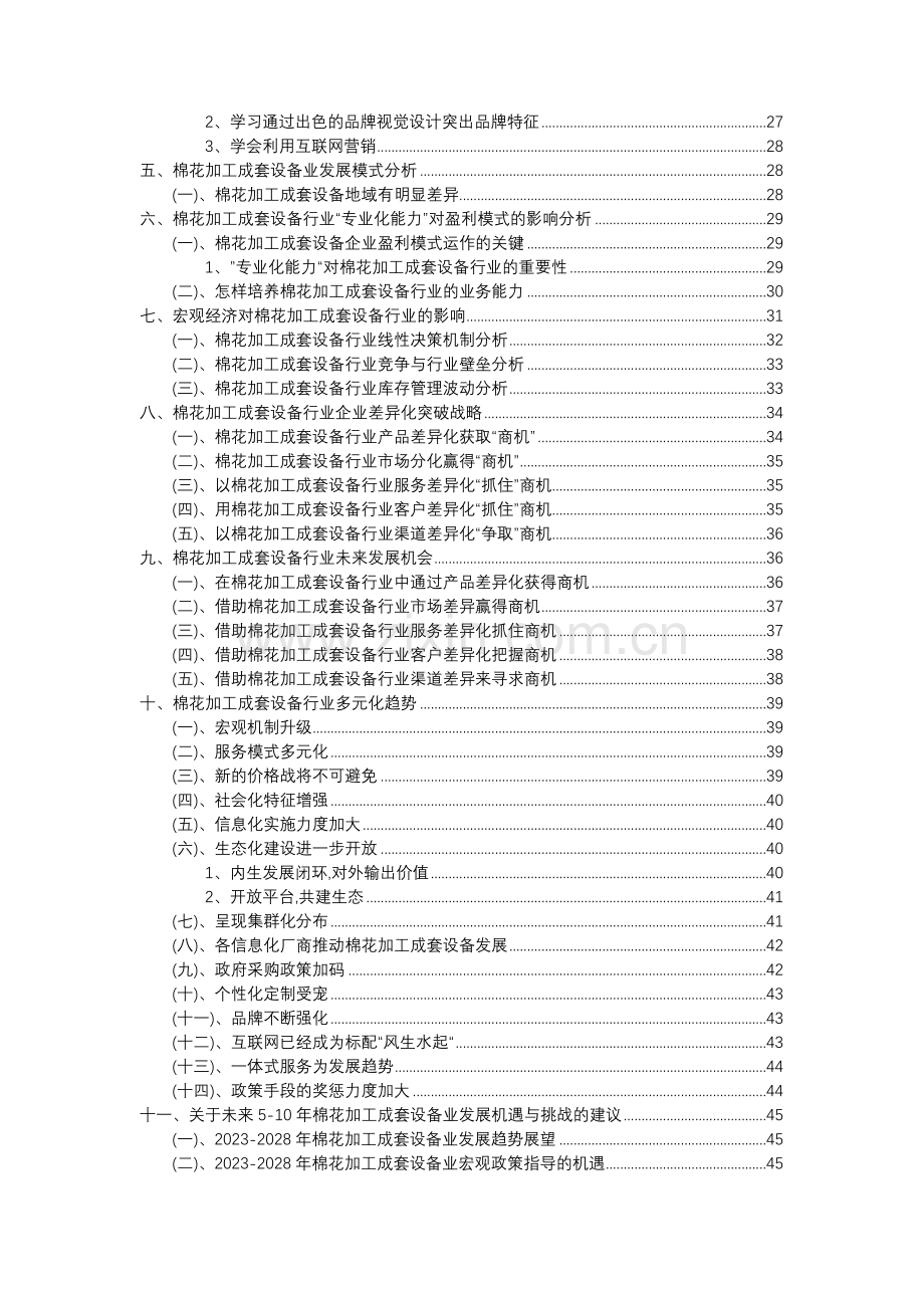 2023年棉花加工成套设备行业分析报告及未来五至十年行业发展报告.doc_第3页