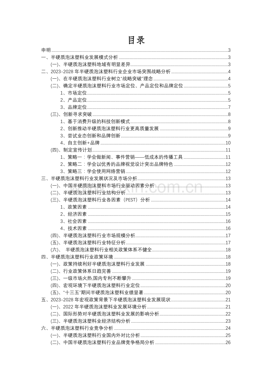 2023年半硬质泡沫塑料行业市场需求分析报告及未来五至十年行业预测报告.docx_第2页