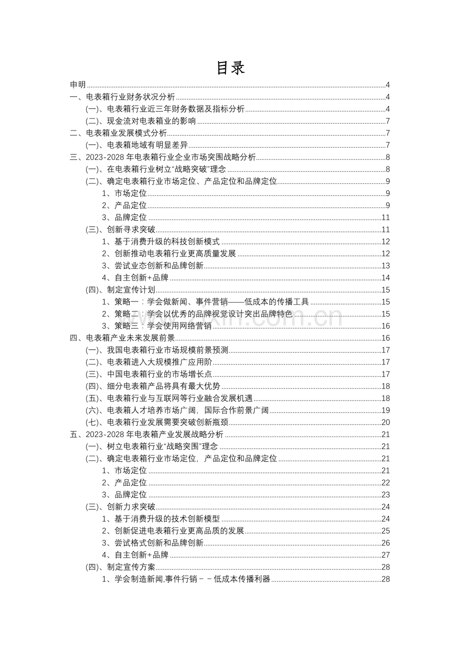 2023年电表箱行业分析报告及未来五至十年行业发展报告.docx_第2页