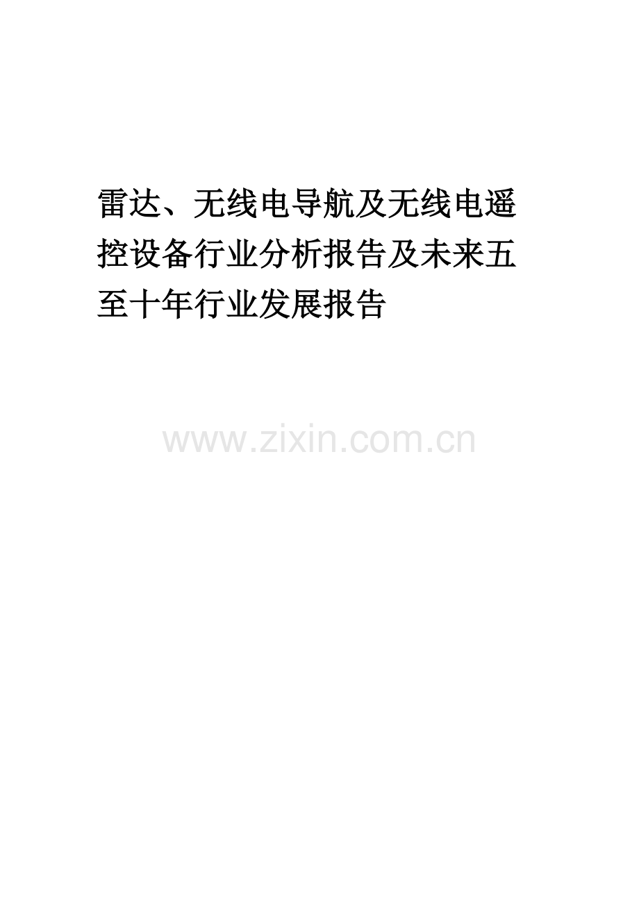 2023年雷达、无线电导航及无线电遥控设备行业分析报告及未来五至十年行业发展报告.docx_第1页