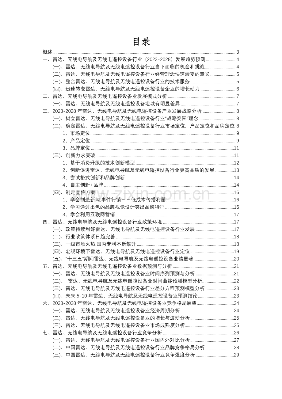 2023年雷达、无线电导航及无线电遥控设备行业分析报告及未来五至十年行业发展报告.docx_第2页