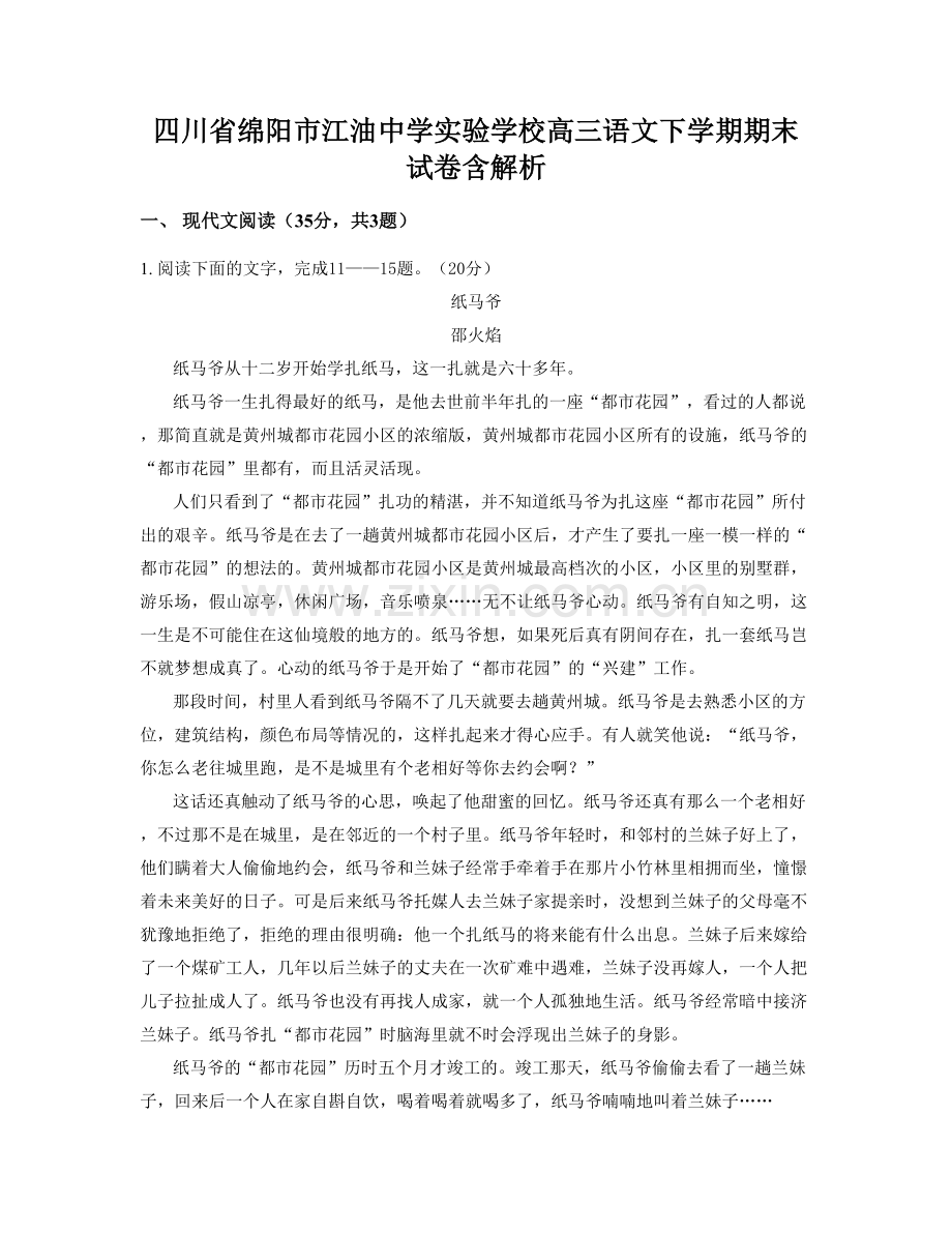 四川省绵阳市江油中学实验学校高三语文下学期期末试卷含解析.docx_第1页