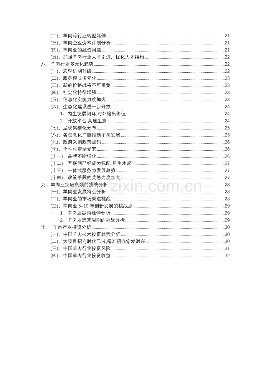 2023年羊肉行业分析报告及未来五至十年行业发展报告.doc_第3页