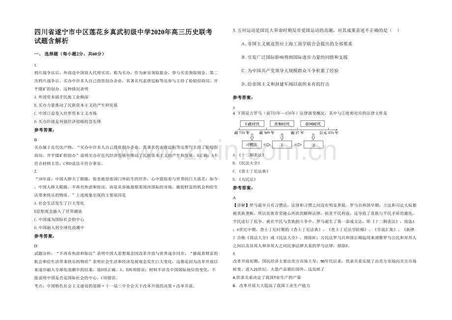 四川省遂宁市中区莲花乡真武初级中学2020年高三历史联考试题含解析.docx_第1页