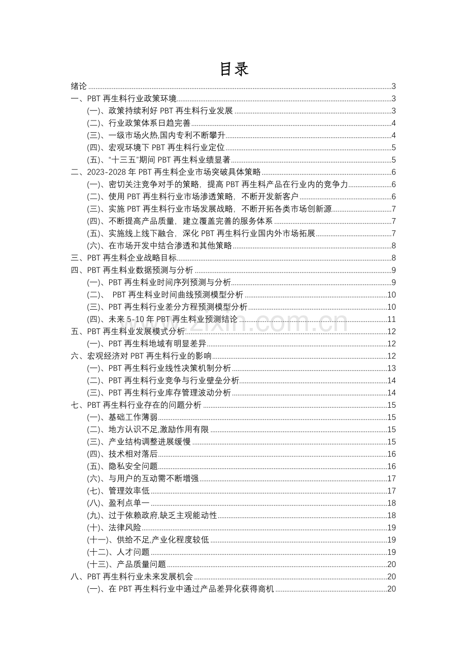 2023年PBT再生料行业市场需求分析报告及未来五至十年行业预测报告.docx_第2页